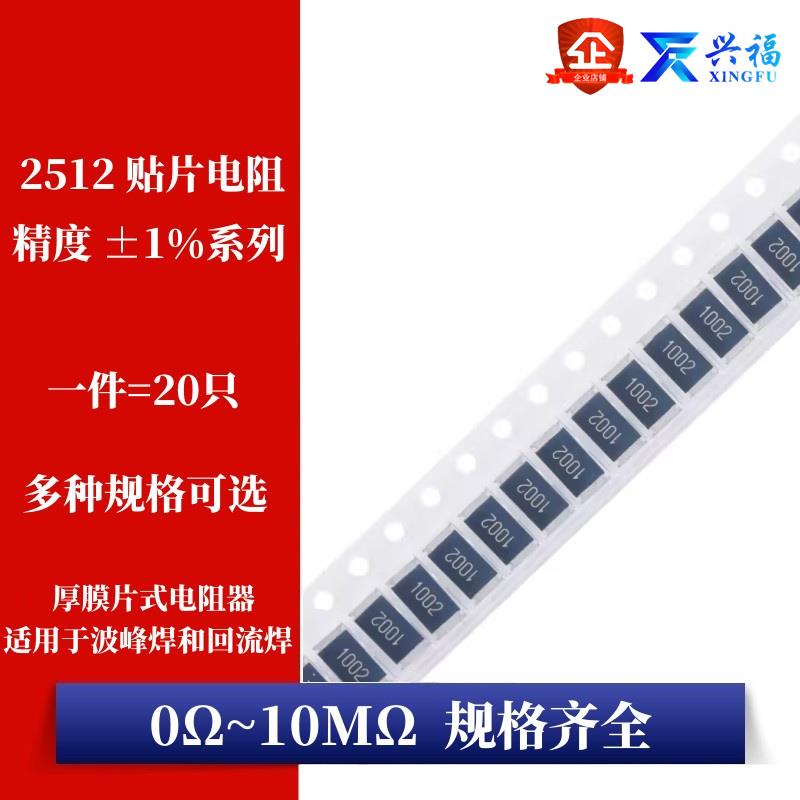 2512贴片电阻器 精度1% 10R100R1K1.2K2.2K3.3K4.7K5.1K10K100K1M
