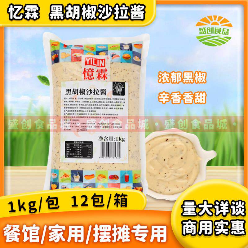 【广州忆霖】黑胡椒沙拉酱1kg*12包 热狗披萨汉堡三明治酱商用