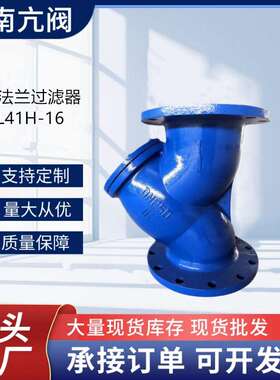 法兰Y型过滤器GL41H-16铸铁过滤器管道除污器全通径Y型过滤器