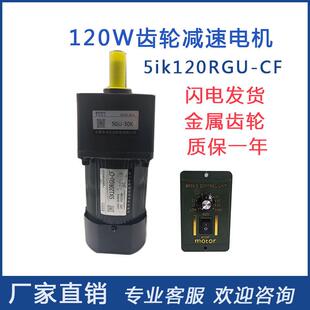 CF120W交流齿轮减速电机220v调速定速微小型流水线马达 5IK120RGU