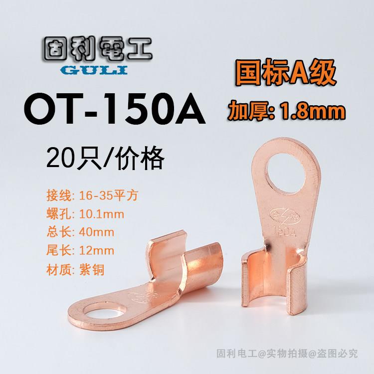 国标A级铜鼻子OT-150a开口鼻厚紫铜线耳纯铜压线扣电瓶接线端子
