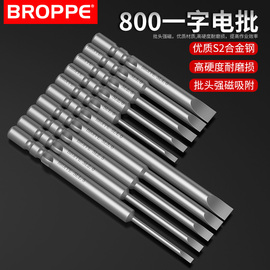 broppe800一字电动起子头s2钢，4mm柄强磁性，电动螺丝起子头起子头