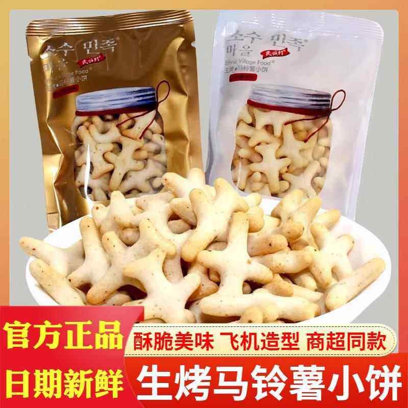 民族村生烤马铃薯饼干独立包装原味韩式板烧味小飞机饼干休闲零食