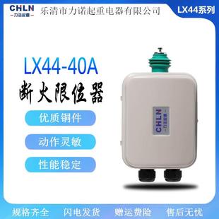 力诺断火限位器LX44 40A10A20A电动葫芦断火限位器行车断火器
