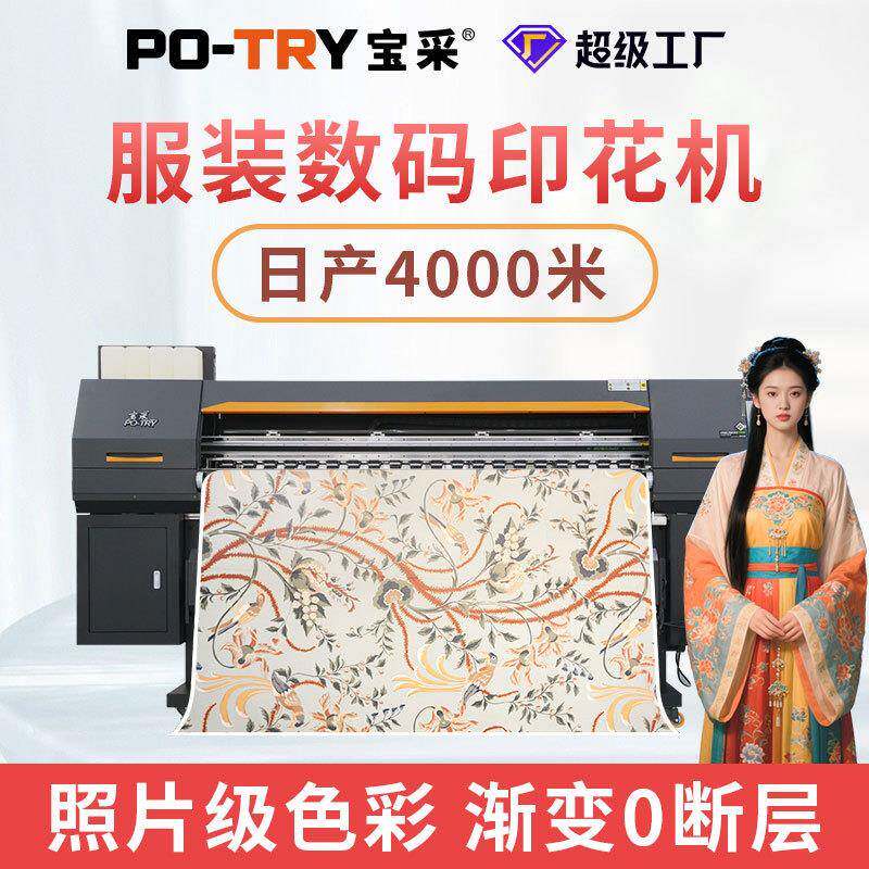 宝采POD数码印花机涤纶布匹印刷机热升华服装运动服热转印打印机
