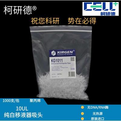 科进KIRGEN10UL吸头无酶无热源透明带刻度10ul移液器吸头