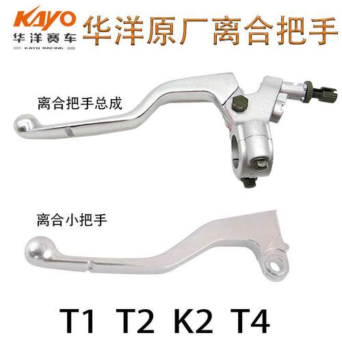 越野机车KAYO华洋T1T2K2T4TT150煞车把手手离合手把总成小把手柄