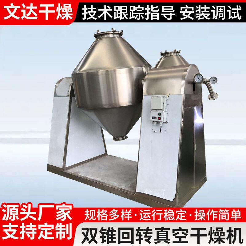不锈钢烘干设备性染料双锥干燥机实验室双锥回转真空干燥机