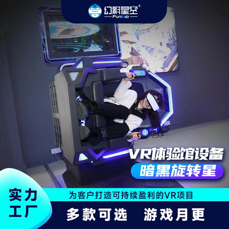 幻影星空VR60vr体验馆街机游戏机游乐设备大型一体机射击体感