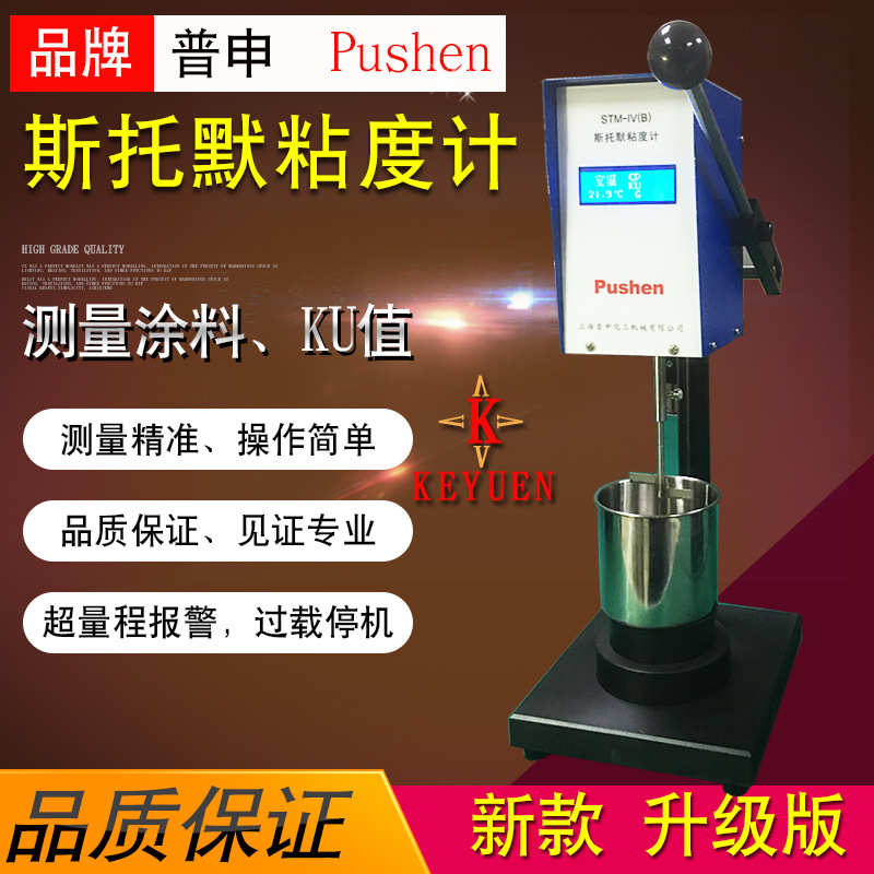 普申STM-IVB斯托默粘度计 数显粘度仪 KU粘度计 水性涂料黏度计