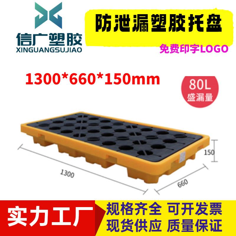 防渗漏塑料托盘1300*660*150mm塑胶防泄漏卡板油桶液体防漏油栈板