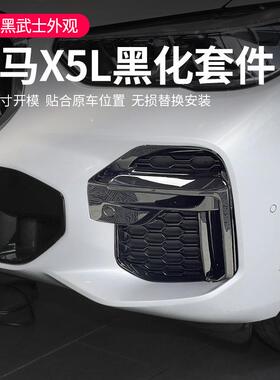 适用于宝马国产X5L雾灯獠牙装饰条X5尾喉黑色外观黑化武士套件