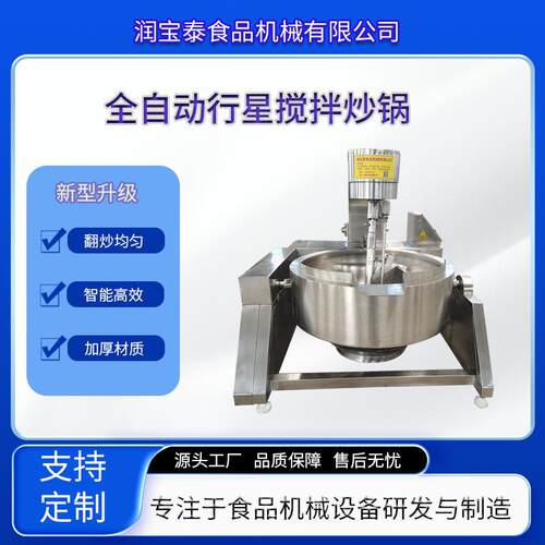 全自动行星搅拌锅香菇豆豉酱多爪炒料机预制菜火锅底料辣酱炒锅