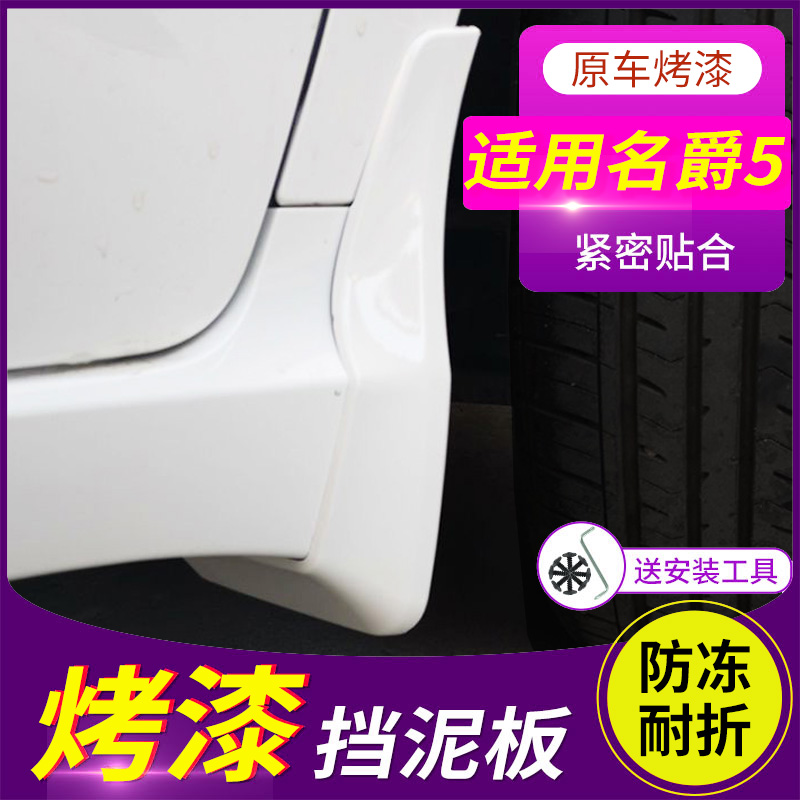 2021款MG名爵5挡泥板专用汽车原厂改装配件烤漆白色mg5加厚档泥皮