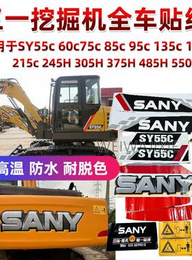 三一挖掘机贴纸SY55 65 75 85 95 135 215 235 375H 485H全车标志