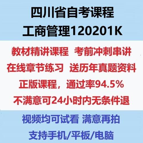 2026四川大自考工商管理 120201K考试视频网课课程精讲串讲课件历年真题试题试卷教材题库笔记讲义押题章节模拟题电子版