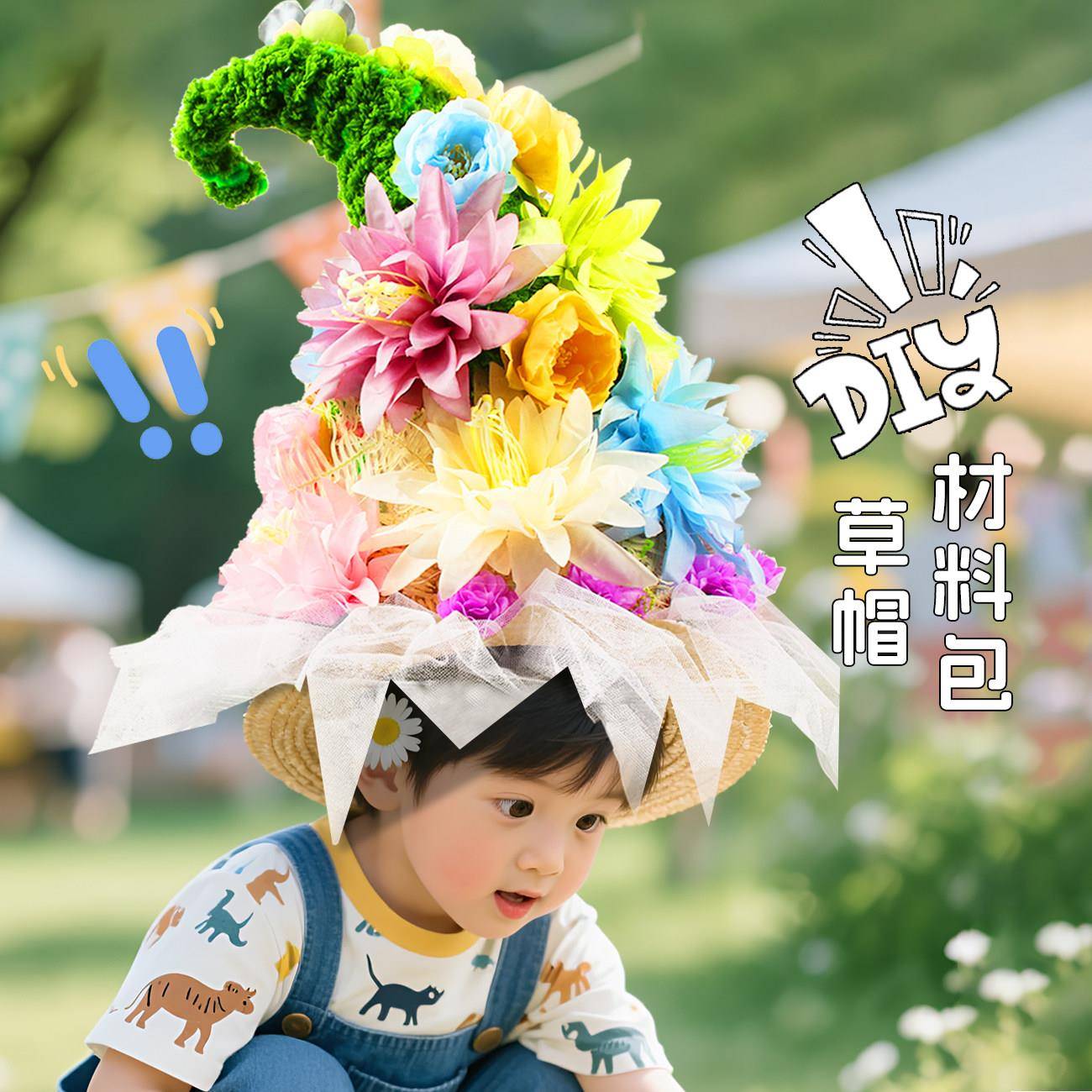 儿童草帽diy花朵帽子材料包幼儿园创意手工六一节日表演装饰布置