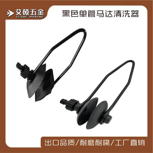 单管马达清洗器方头/圆头马达清洗器冲洗支撑架船用五金 游艇配件