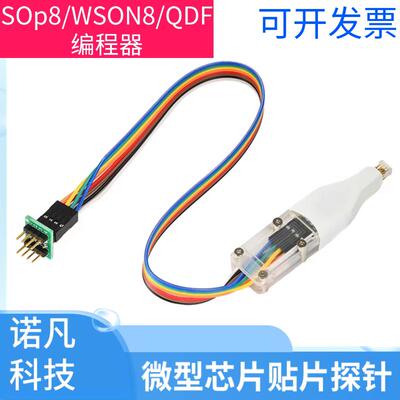 QFN8烧录探针WSON8直连编程器1.27mm8脚固定限位手持式烧录探针