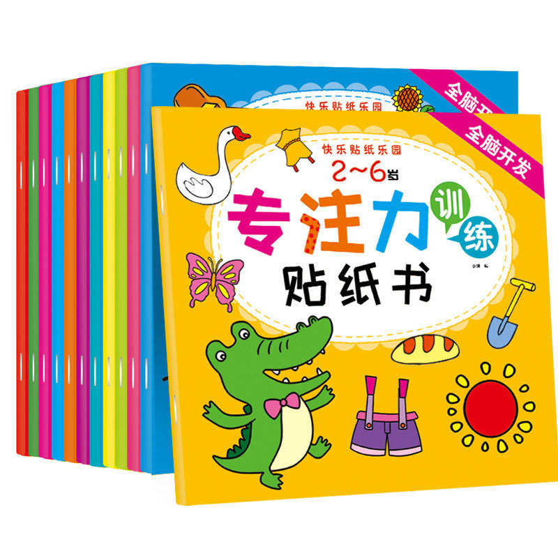 专注力贴纸书2-6岁儿童全脑开发宝宝贴贴画培养孩子专注力贴纸书