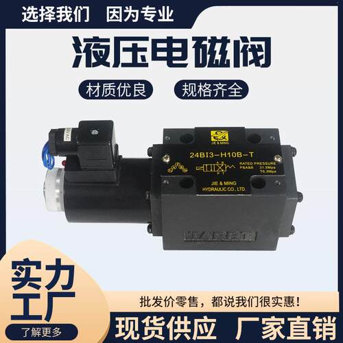 液压电磁换向阀24B11-H10B-T/24B1-H10B-T/24B1-B10H液压电磁阀