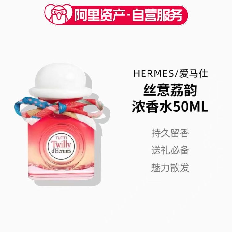Hermes/爱马仕丝意荔韵浓香水50ml情人节香氛礼物