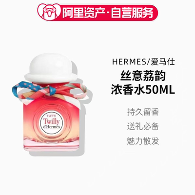 Hermes/爱马仕丝意荔韵浓香水50ml情人节香氛礼物