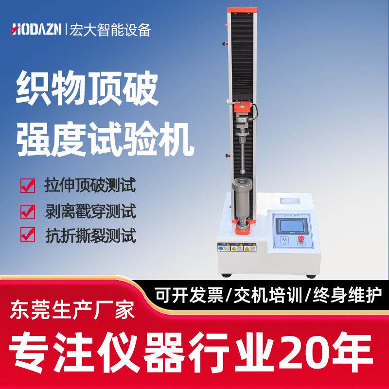 织物顶破强度试验机弹性弹子针纺织服装顶破穿刺强力拉力撕裂实验