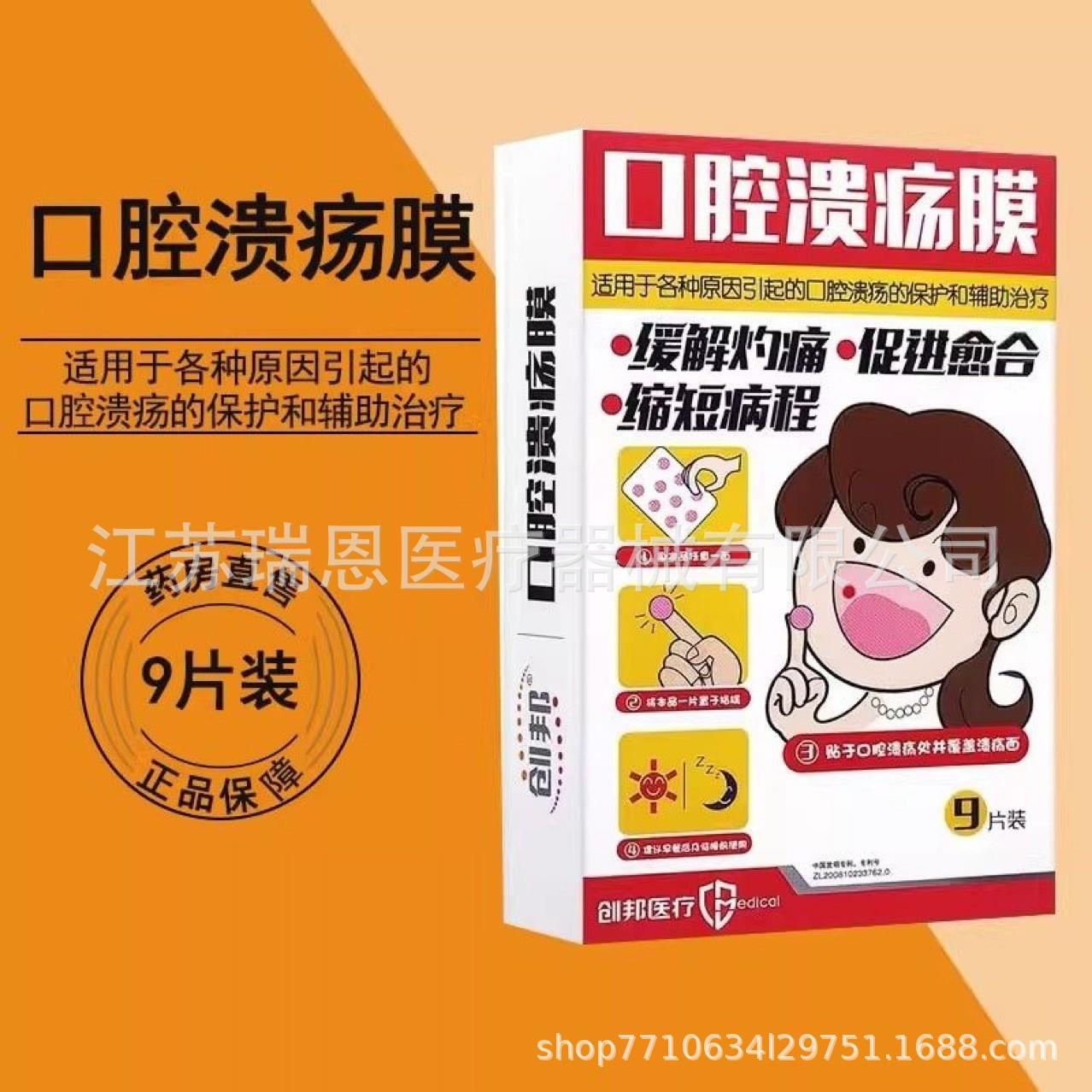 创邦口腔溃疡膜贴片促进愈合缓解灼痛壳聚糖