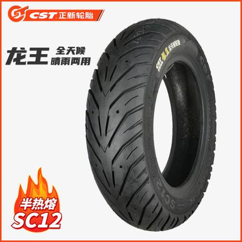 正新SC12龙王 半热熔100/120/90/70-10/12机车踏板胎afr125原车