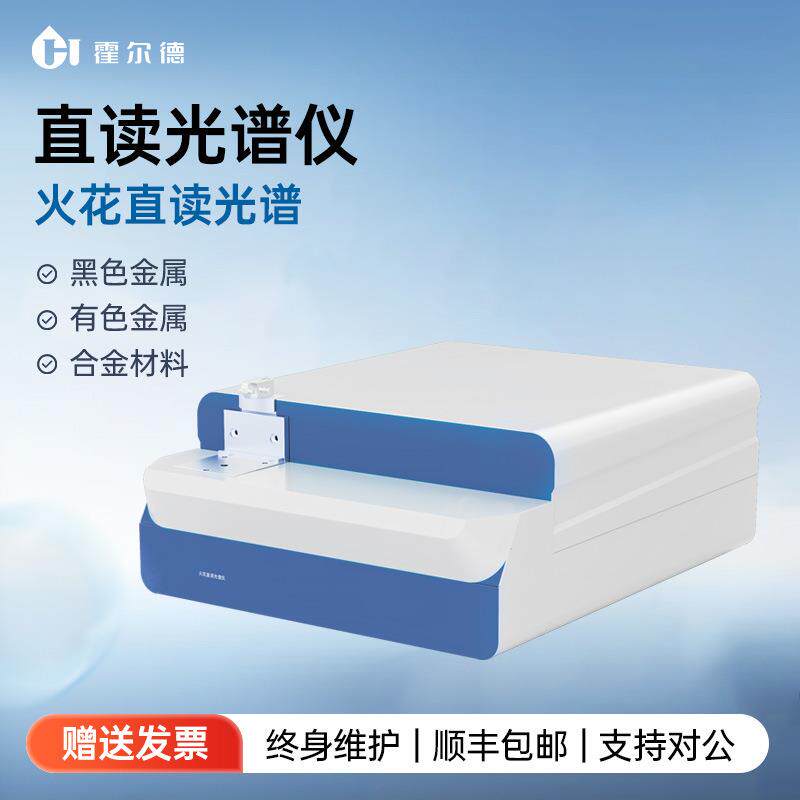 全谱直读光谱仪有色金属元素分析仪多元素含量测定火花直读光谱仪