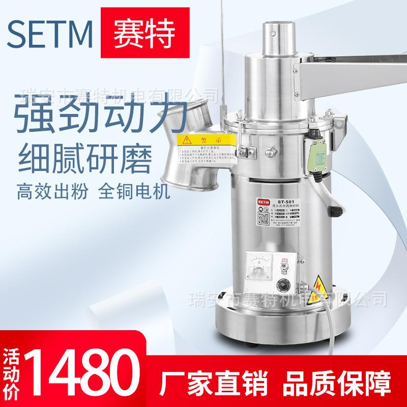 赛特ST-501中药材流水式粉碎机三七石斛姜打粉机超细磨粉机