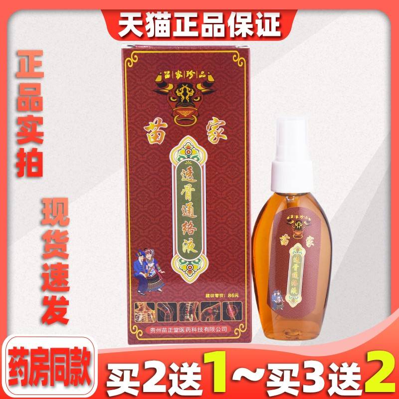 苗正堂苗家透骨通络液肩颈椎腰椎腿四肢膝盖关节风湿适用喷剂 672