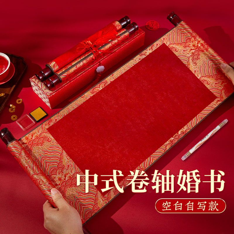 梅林笔庄订婚书结婚手卷空白婚书新中式中国风高级感卷轴自己写婚