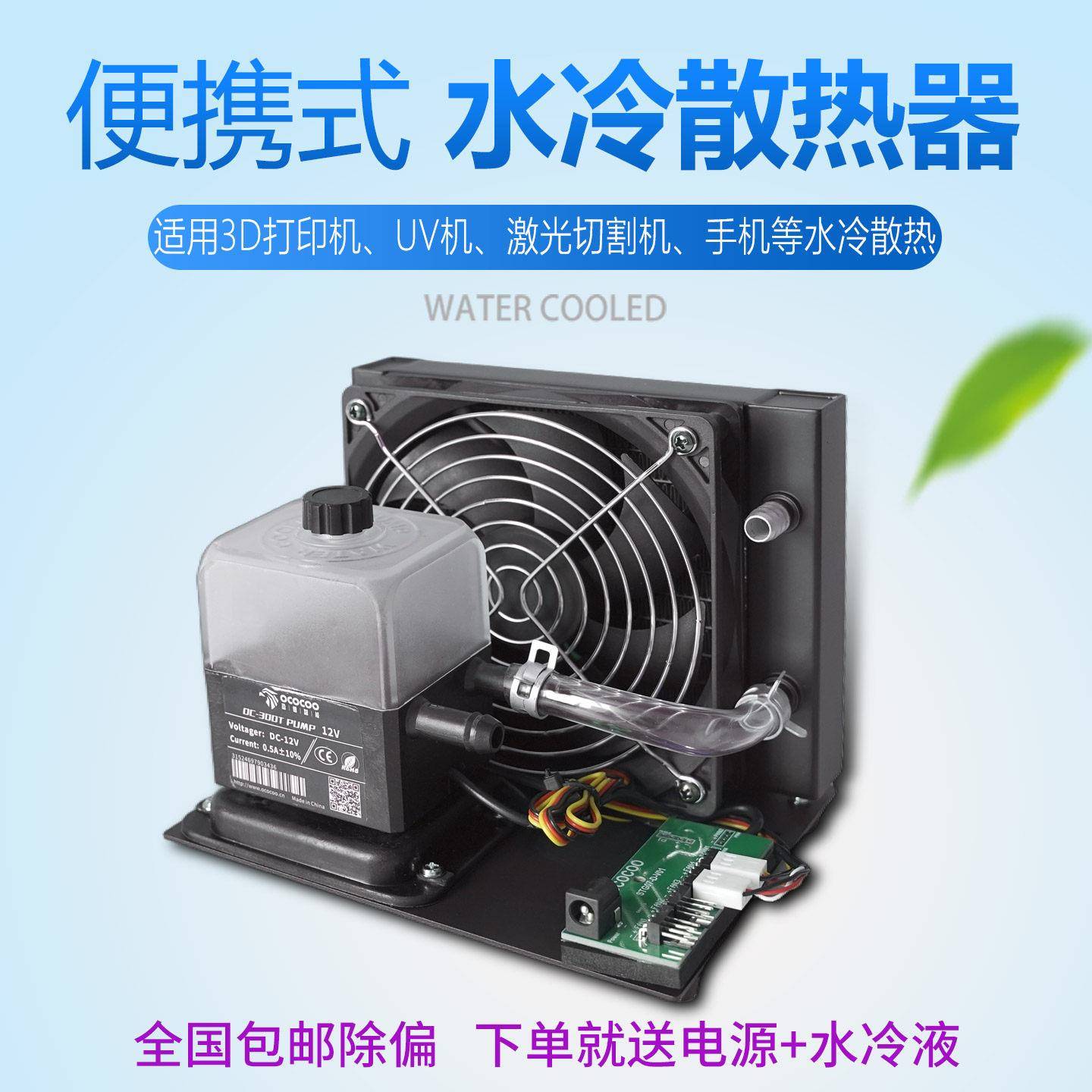 便携式水冷散热器3D打印机UV机激光雕刻机小型静音桌面手机水冷