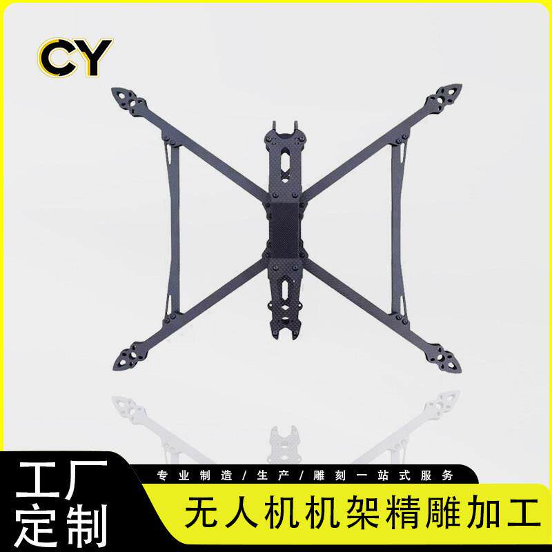 碳纤维无人机机架定制穿越机配件定制加工雕刻航模零件模型3K切割