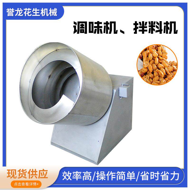 全自动调味机薯条薯片拌料机膨化食品八角食品搅拌机花生米设备