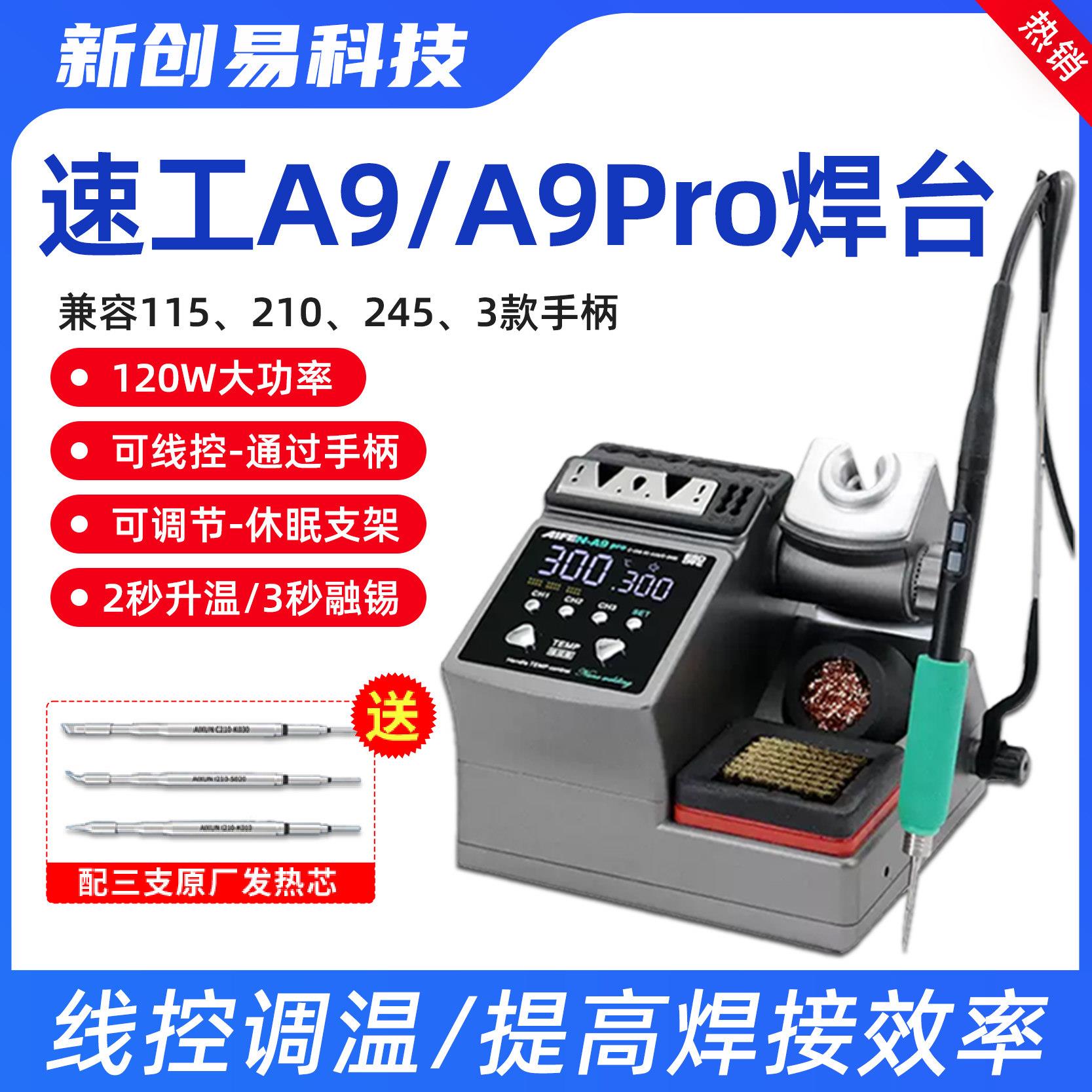 速工2023新款爱风A9焊台 2秒升温210/245电烙铁a9pro洛铁头杨长顺图片