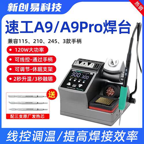 速工2023新款爱风A9焊台 2秒升温210/245电烙铁a9pro洛铁头杨长顺
