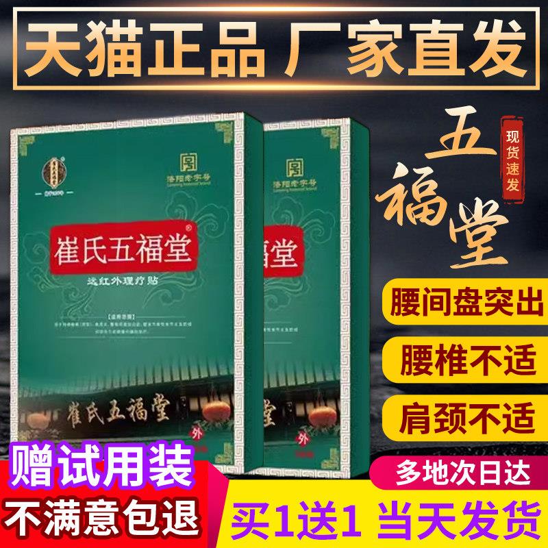 噜噜鼠正品崔氏五福堂远红外理疗贴官方旗舰店腰间盘突出膝盖膏药