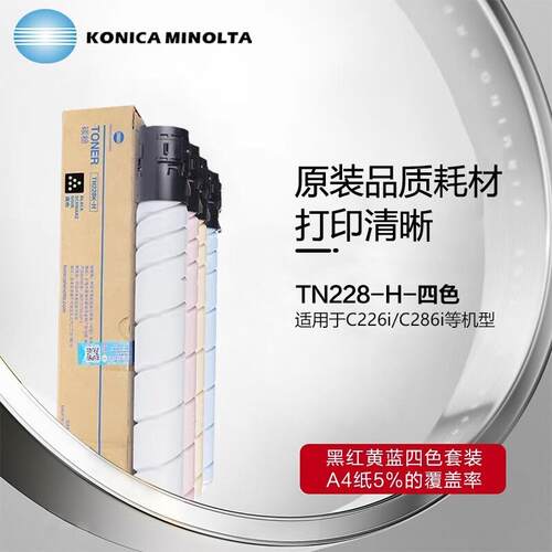 柯尼卡美能达TN228KCMY原装碳粉墨粉盒用于柯美C226i/C286复印机