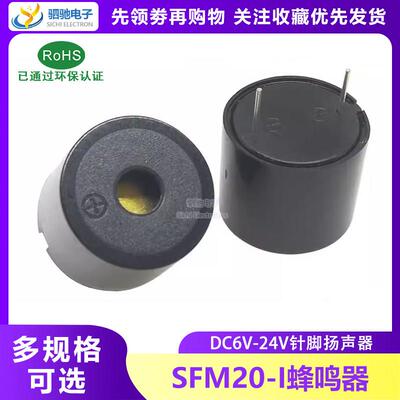 SFM20-I DC 6V-24V 针脚 蜂鸣器 扬声器 发生器