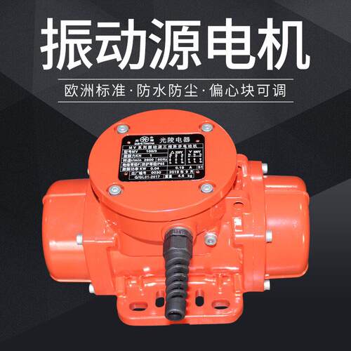 MVE60/3三相振动源电机振动力可调防尘380/220V振动筛