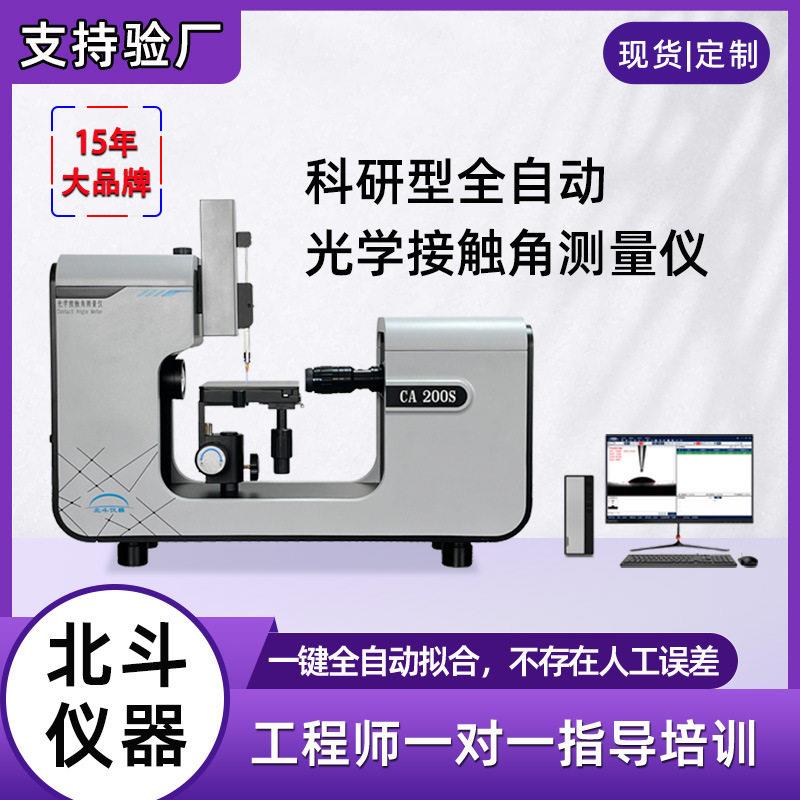科研型全自动接触角测量仪水接触角仪镜片水滴角测试仪现货供应