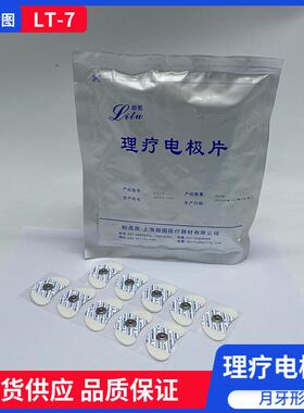 上海励图一次性使用理疗电极片月牙形电极LT-7满5包