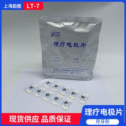 上海励图一次性使用理疗电极片月牙形电极LT-7满5包