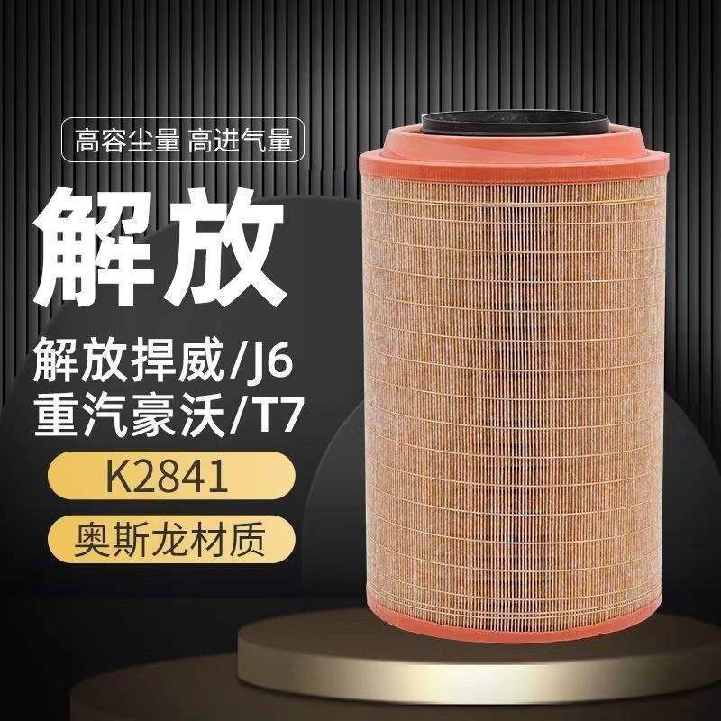适配2841空气滤芯原厂解放j6p自卸车重汽T7H豪沃滤清器天v悍v、J6