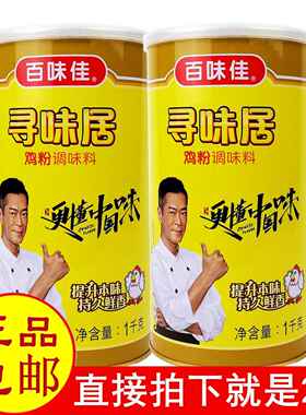 正品百味佳寻味居鸡粉1kgx2桶 调味料品炒菜腌肉煮粥火锅面食包邮