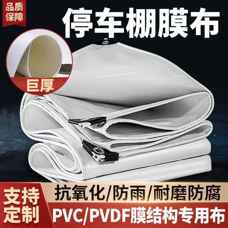 车棚篷布加工PVC膜材PVDF膜布雨棚张拉膜结构布汽车棚顶布遮阳篷