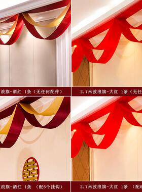 结婚用品婚庆装饰红色喜字波浪旗婚礼婚房布置酒红色拉花波浪